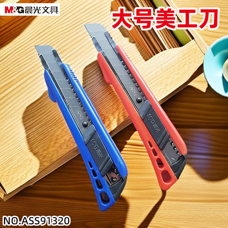 晨光ASS91320大号美工刀自动锁大号裁纸刀壁纸刀18mm刀片塑壳钢套