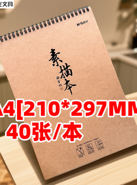 晨光MA4476素绘40张双线圈素描本美术本A4[210*297MM]铅笔画本