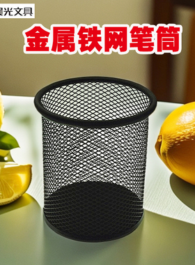 晨光ABT98404桌面收纳金属网状矮圆笔筒简约办公文具收纳筒