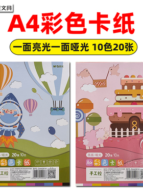 晨光DA4261A多功能彩色纸10色A4硬卡折纸小学生手工卡纸20张装