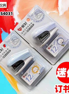 爱好BS4031迷你订书机套装12#小型订书器可订约35张纸24/6订书针