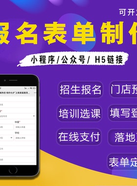 H5表单小程序定制报名系统制作招生预约活动链接设计公众号开发