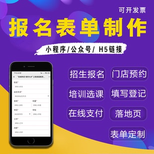 H5表单小程序定制报名系统制作招生预约活动链接设计公众号开发