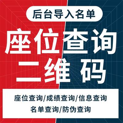 会议扫码签到报名核销登记二维码论坛图文直播H5链接座位信息查询