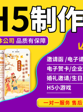 H5制作电子贺卡请帖结婚请柬企业宣传邀请函广告设计图文链接定制