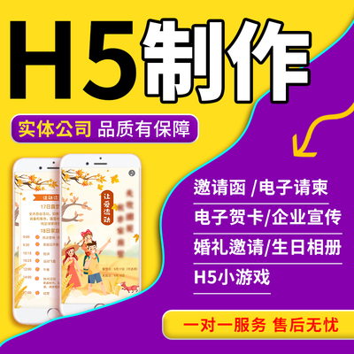 H5制作电子贺卡请帖结婚请柬企业宣传邀请函广告设计图文链接定制