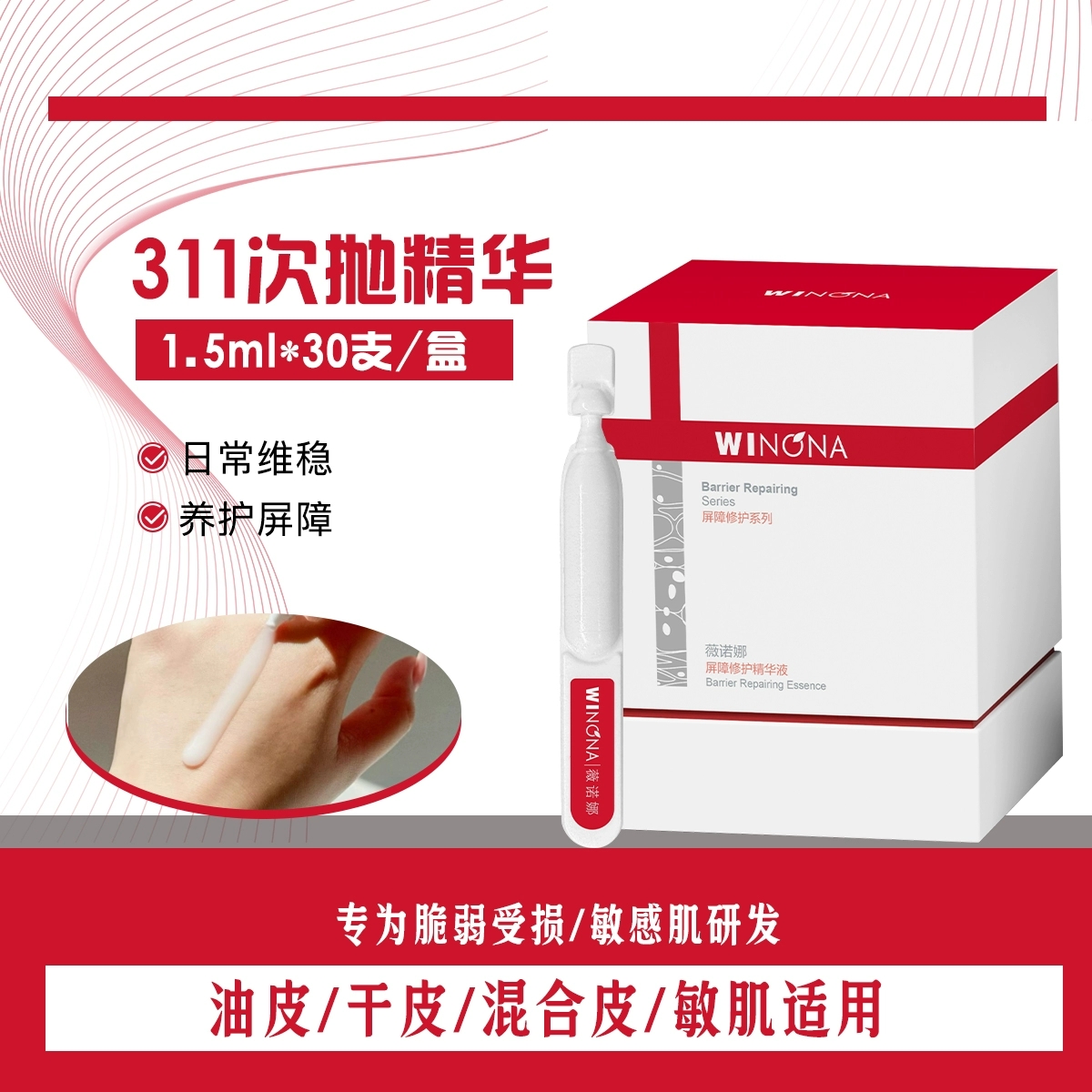 薇诺娜屏障修护精华液311次抛精华保湿修护舒缓肌肤敏感肌可用