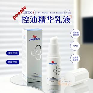 皮宝OS乳液控油清颜精华乳清爽控油调理闭口去粉刺15g 油痘肌强推