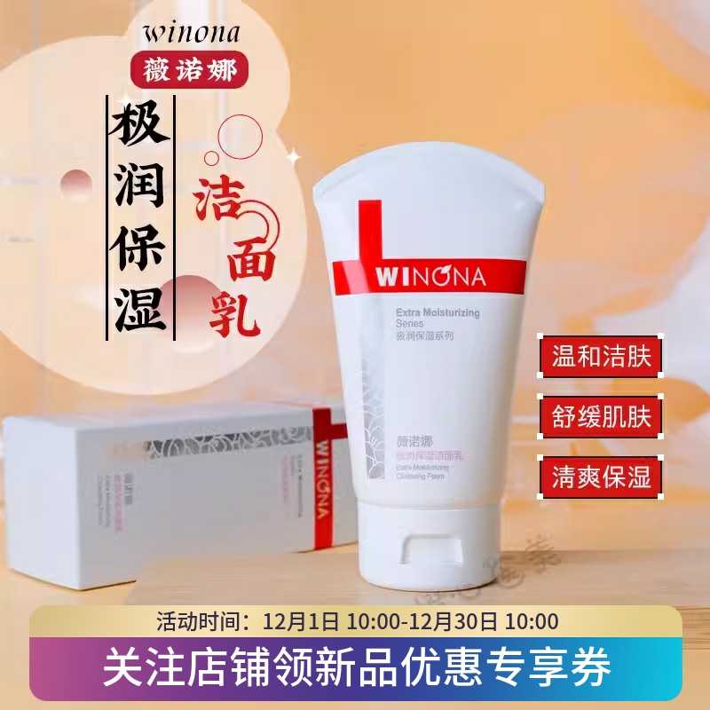 薇诺娜极润保湿洁面乳80g补水