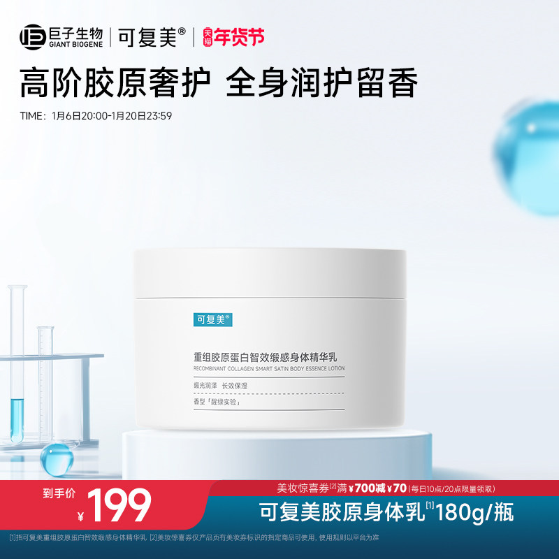 可复美胶原身体乳重组胶原蛋白智效缎感身体精华乳180g/瓶