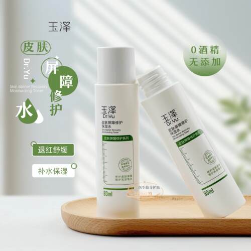Dr.Yu玉泽福利皮肤屏障修护保湿水80ml舒缓补水化妆爽肤水敏感肌