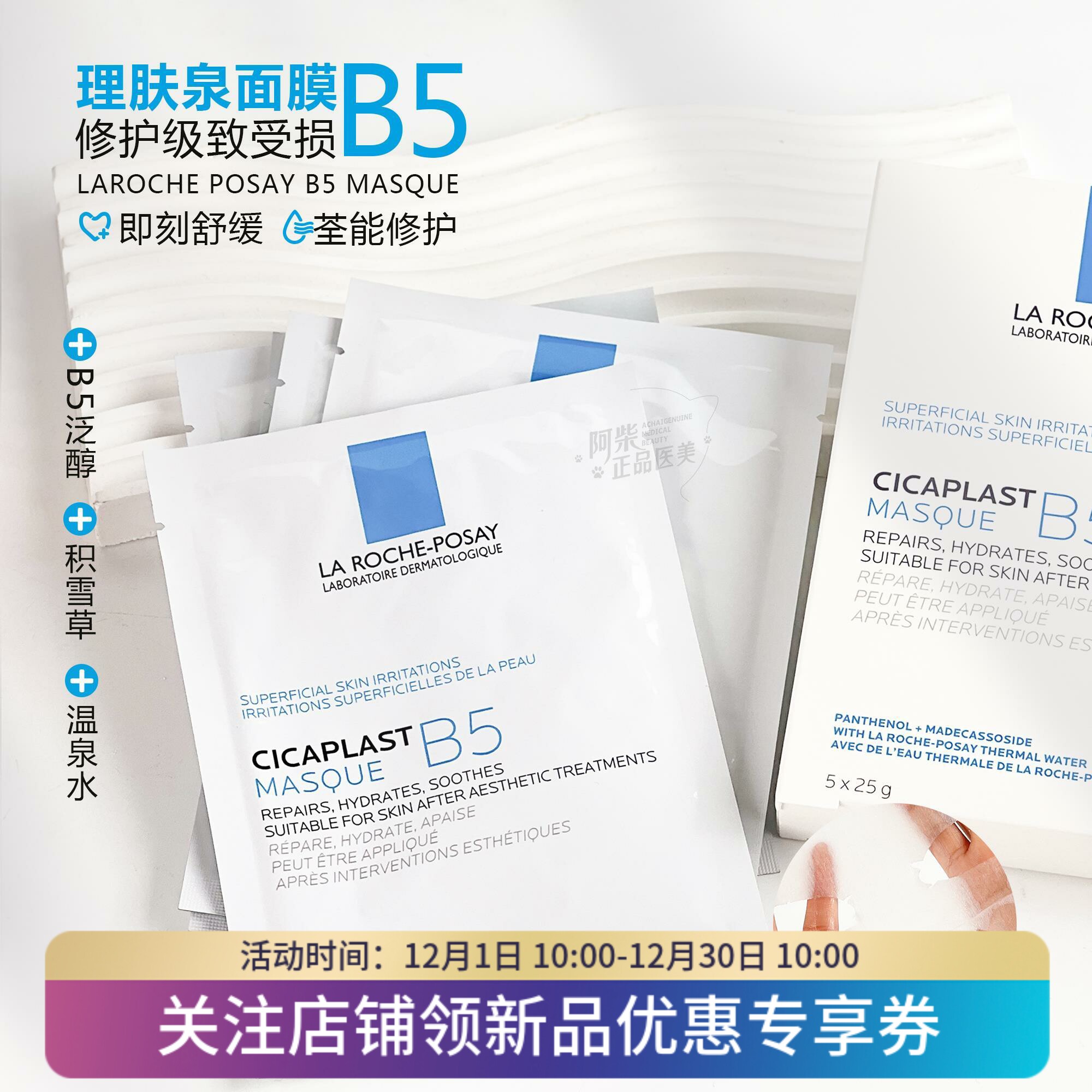 理肤泉B5多效保湿修复舒缓补水面膜祛痘淡化痘印泛红修护屏障