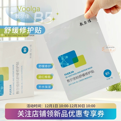 敷尔佳b5舒缓修护贴面膜保湿修护滋润补水舒缓敏感肌泛红温和