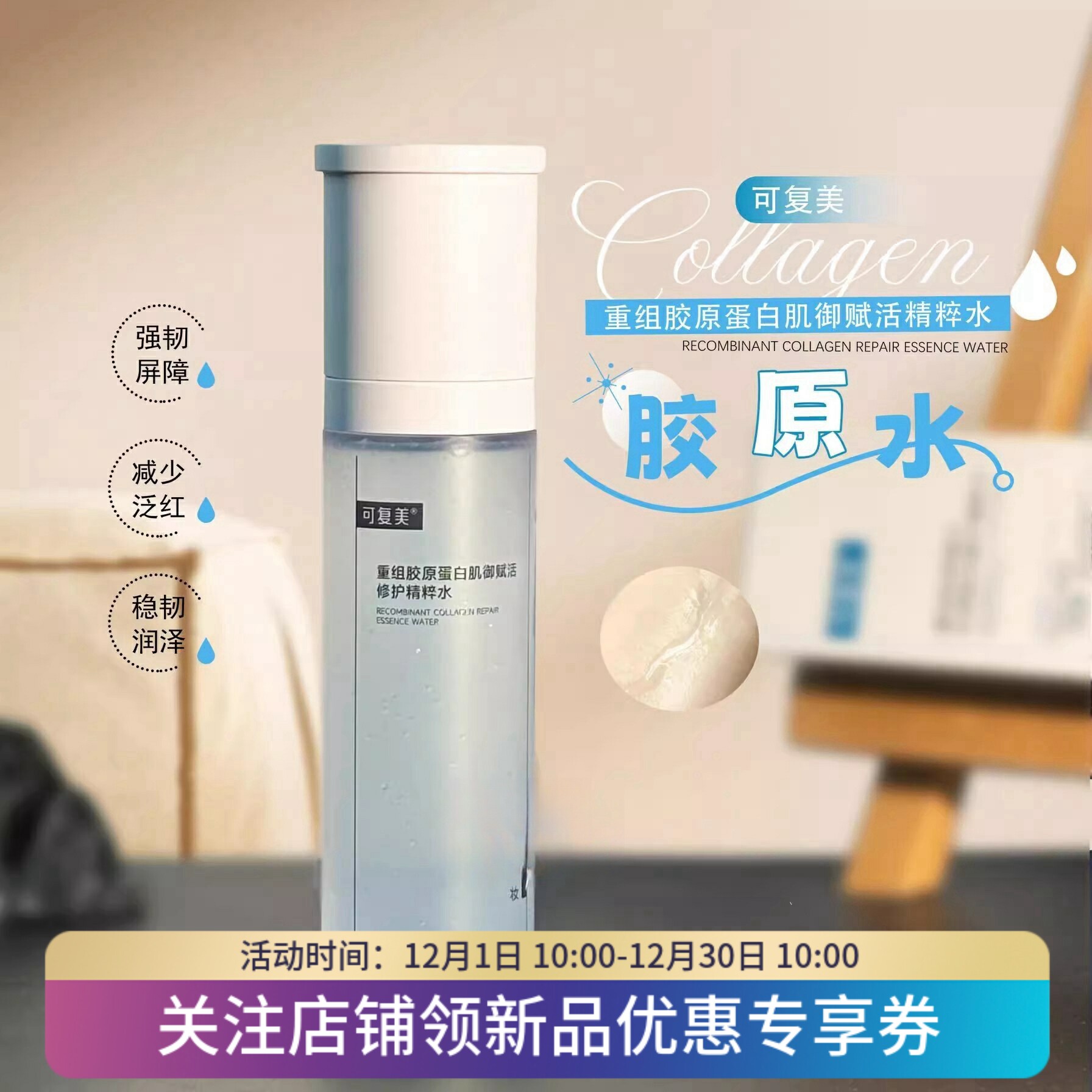 可复美胶原水重组胶原蛋白肌御赋活修护精粹水修护120ml爽肤水