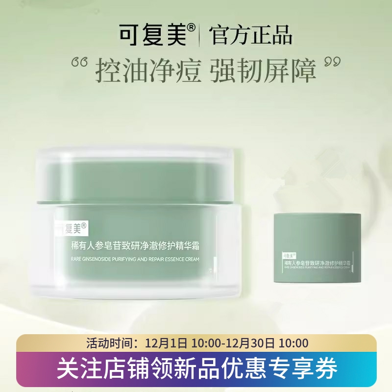 可复美秩序霜50g稀有人参皂苷净澈修护精华霜油痘肌控油ok面霜
