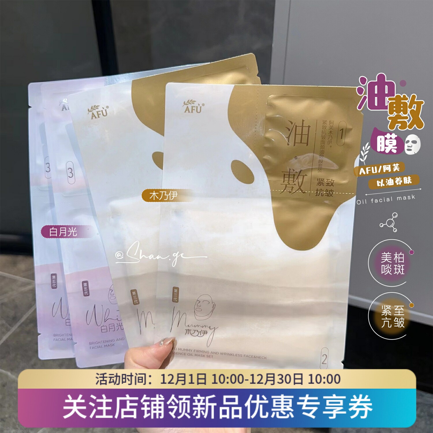 敷出水光肌！AFU阿芙油敷面膜白月光淡斑木乃伊颈部紧致保湿