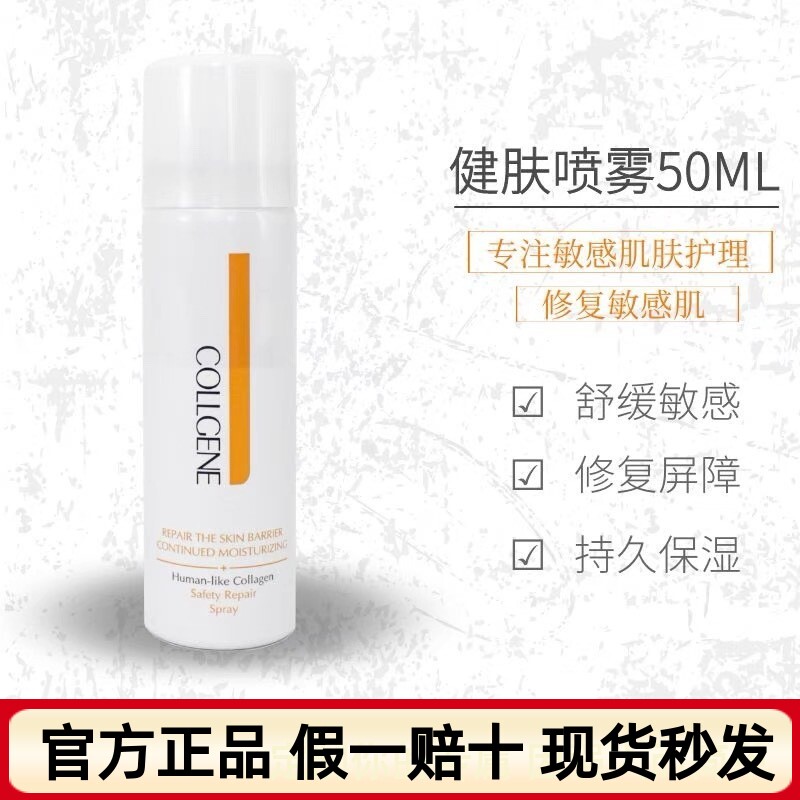 可丽金类人胶原蛋白健肤喷雾50ml爽肤补水保湿定妆深层滋润舒缓敏