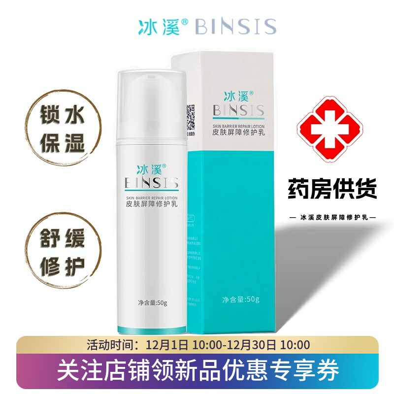 冰溪皮肤屏障修护乳50g舒缓修护