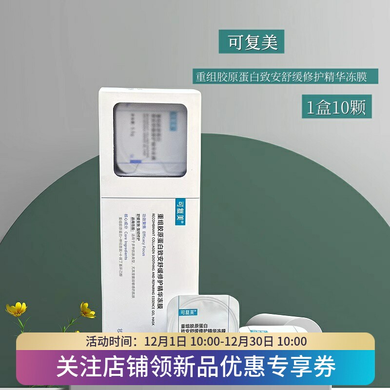 新品可复美胶原冻膜重组胶原蛋白补水修护屏障涂抹式面膜舒缓褪红