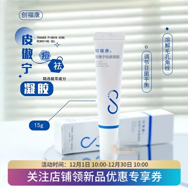 上新！创福康皮傲宁祛痘凝胶15g涂水杨酸控油痘印粉刺温和油痘