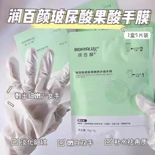 5对润百颜玻尿酸果酸弹嫩手膜