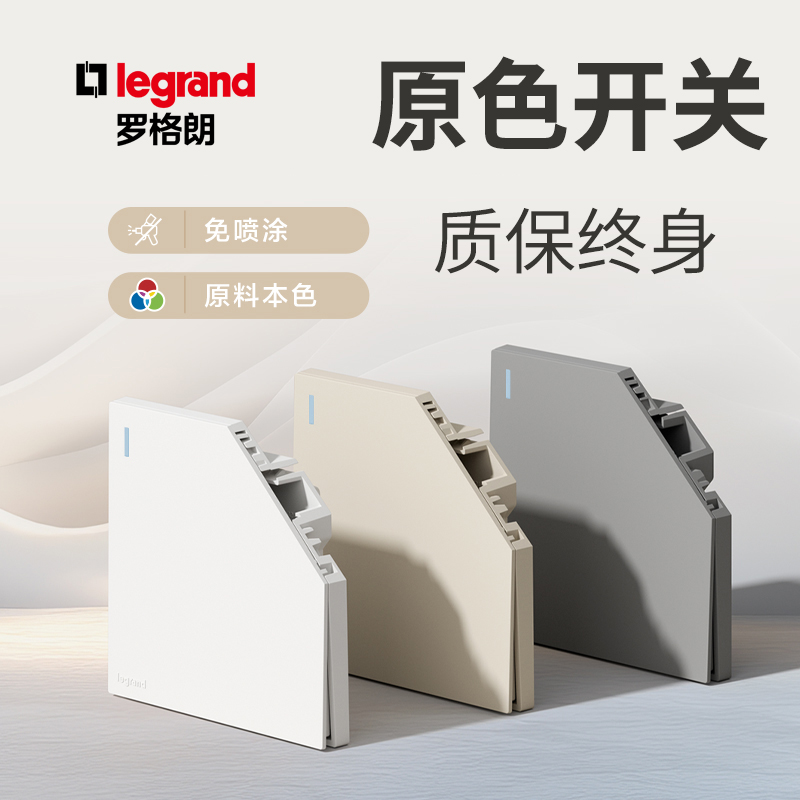 罗格朗百年品牌无边框大面板