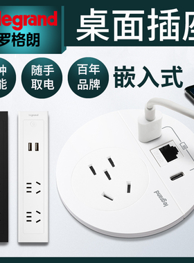 legrand罗格朗桌面插座嵌入式办公带USB快充桌洞插线板多功能插座