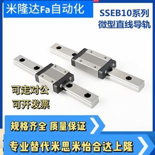 米思型SSEB10 115 175 195國產微型直線導軌 155 135