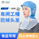 成人夏季 网帽卫生帽子包头帽男女通用透气防掉发食品加工帽网披帽