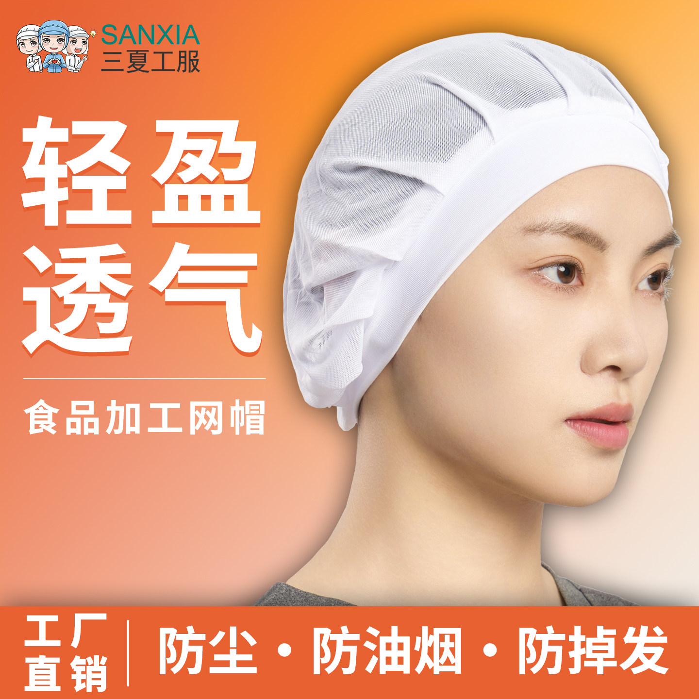 三夏食品厂车间网帽透气图片