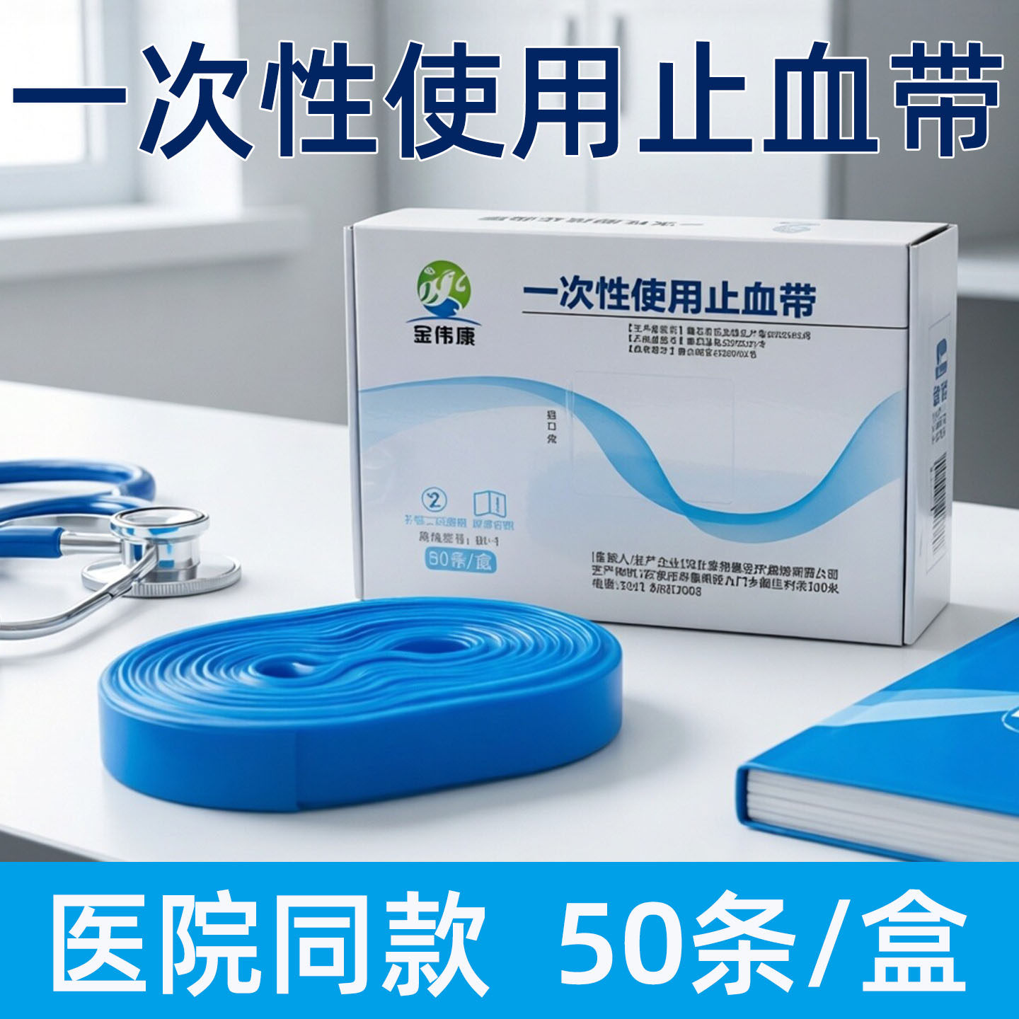 金伟康医用一次性止血带50条装
