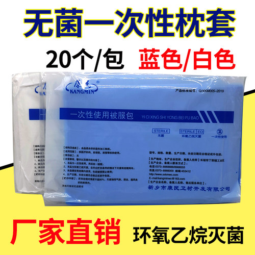 康民医用无菌一次性枕套20个灭菌