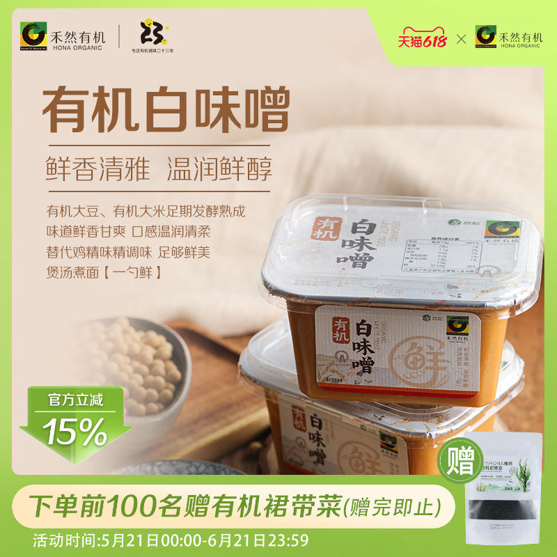 禾然有机鲜味白味噌300G质地绵密细腻清爽鲜甜日式风味味噌汤速食