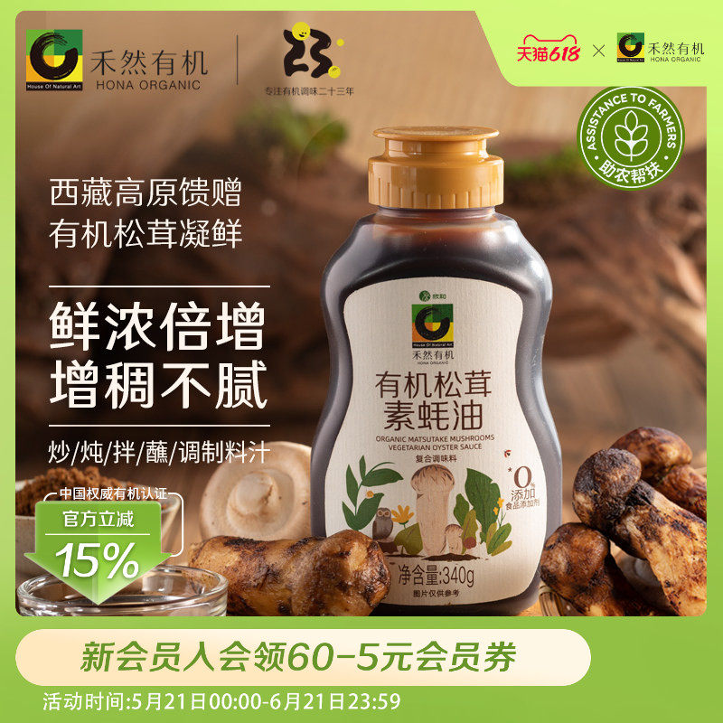 禾然有机松茸素蚝油340g 鲜浓倍增 580项品质安全检测 家用素蚝油