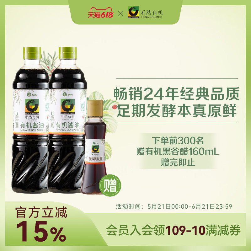 禾然有机酱油900ml*2 特级酿造生抽家用调味炒菜蒸鱼