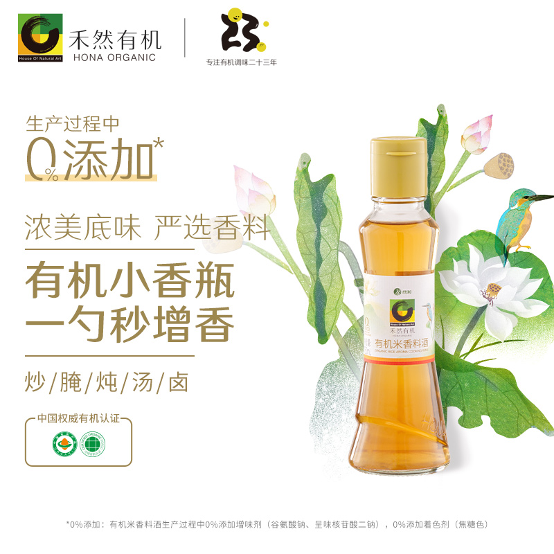 禾然有机料酒160ml 欣和糯米料酒 增香提鲜去腥家用0%添加防腐剂