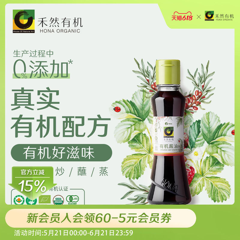 禾然有机酱油160ml 特级生抽小瓶 国际有机认证 600多项安全监测