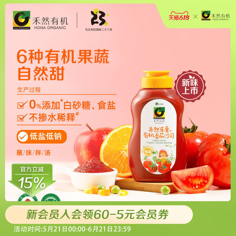 禾然乐童有机番茄酱沙司320g低盐家用新疆番茄酱