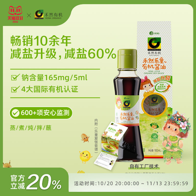 禾然有机乐童酱油160ml特级生抽欣和减盐