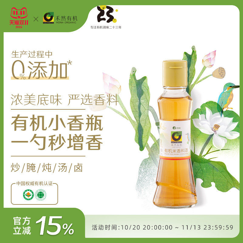 禾然有机料酒160ml 欣和糯米料酒 增香提鲜去腥家用0%添加防腐剂