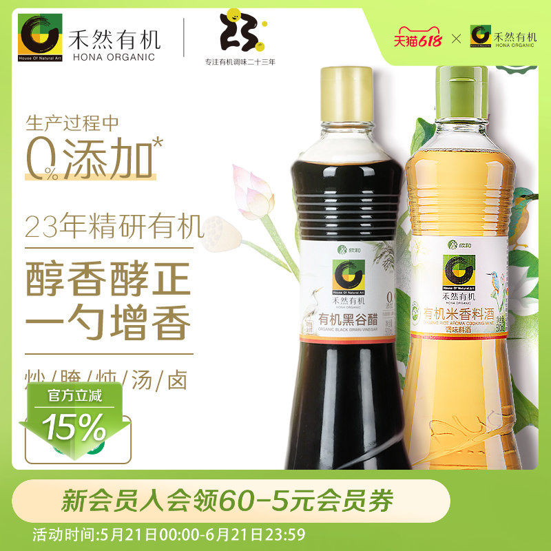 禾然有机料酒500ML+黑谷醋500ml 家用厨房调味组合