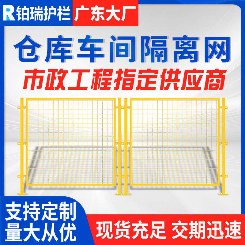 广东车间隔离网现货工厂 仓库围网移动隔离栅厂区 设备车间隔离网