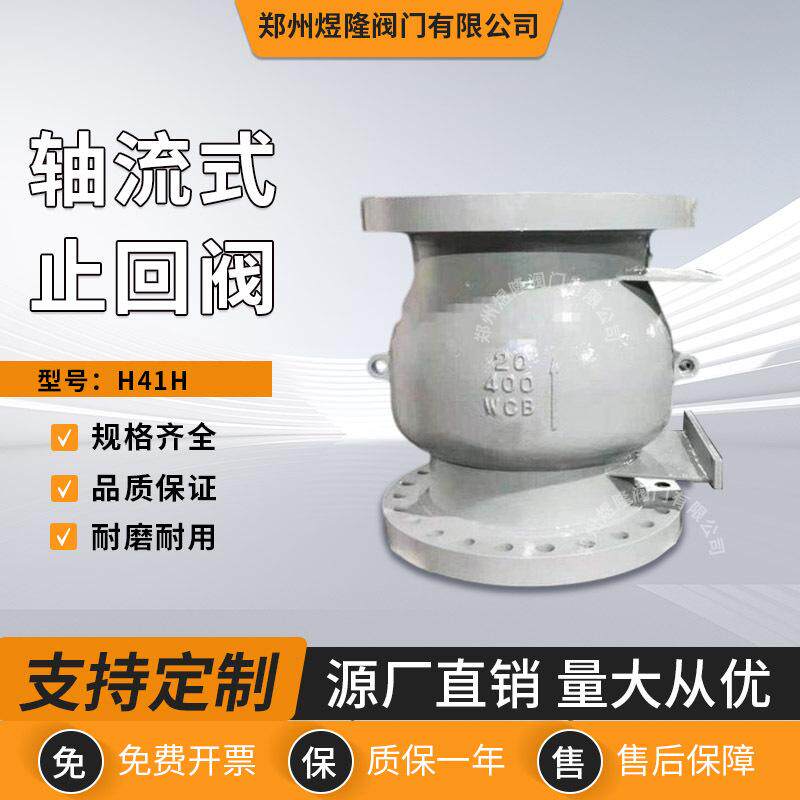 轴流式止回H41H/Y阀铸钢卧式给排水法兰连接贯流阀门