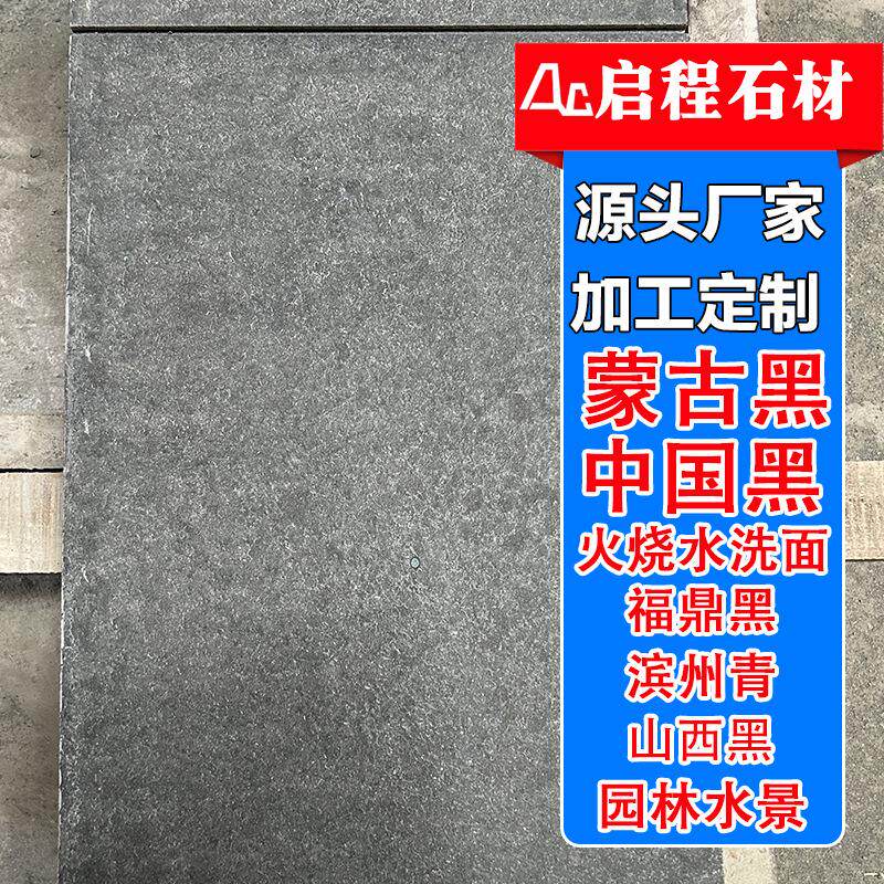 蒙古黑火烧面工程板花岗岩石材福鼎黑火烧板中国黑石板