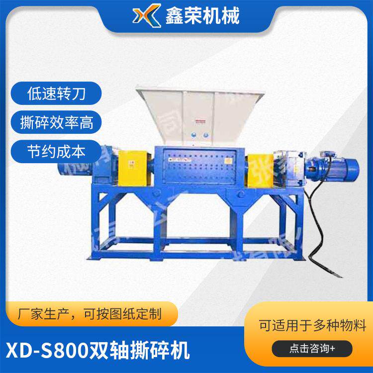 厂家供应XD-S800双轴撕碎机塑料双轴撕碎机二手木材撕碎机设备