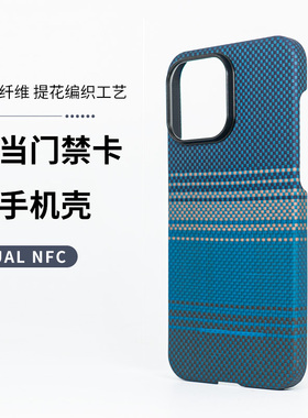 【定义瑕疵】nfc手机壳门禁适用于苹果iPhone15promax凯夫拉提花浮织磁吸保护壳14/13pro芳纶1500D高级超薄男