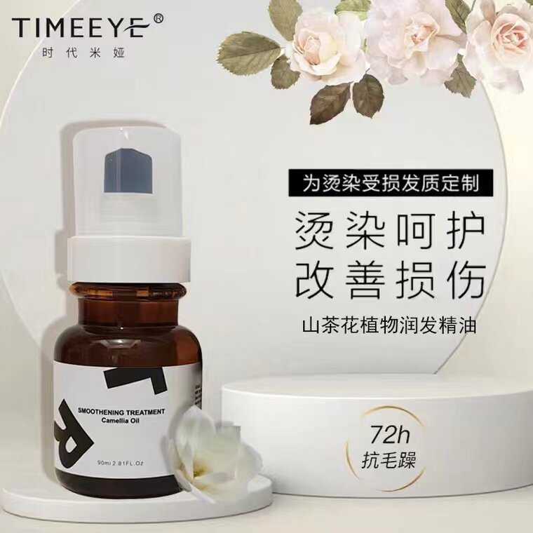 timeeye时代米娅山茶花植物润发精油护发官方正品大容量90ml