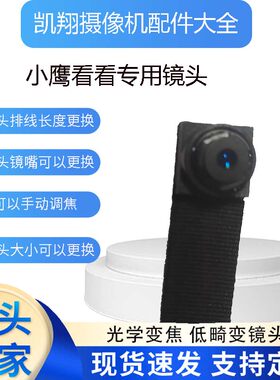 小鹰看看镜头排线专用镜头