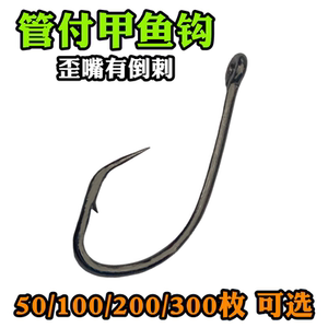 管付甲鱼钩50枚300枚歪嘴王八