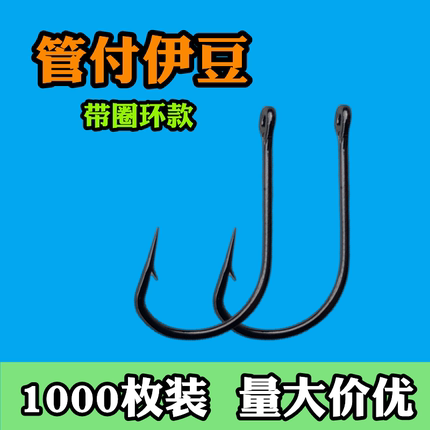 1000枚歪嘴管付伊豆鱼钩带圈孔环散装正品有倒刺1千枚混批不跑鱼